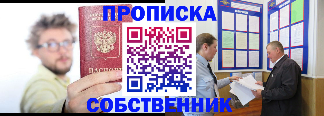прописка от собственника в Нововоронеже